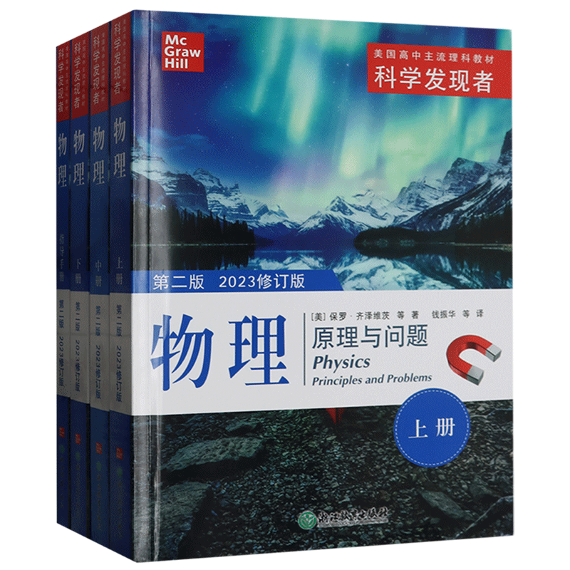 科学发现者物理原理与问题全四册