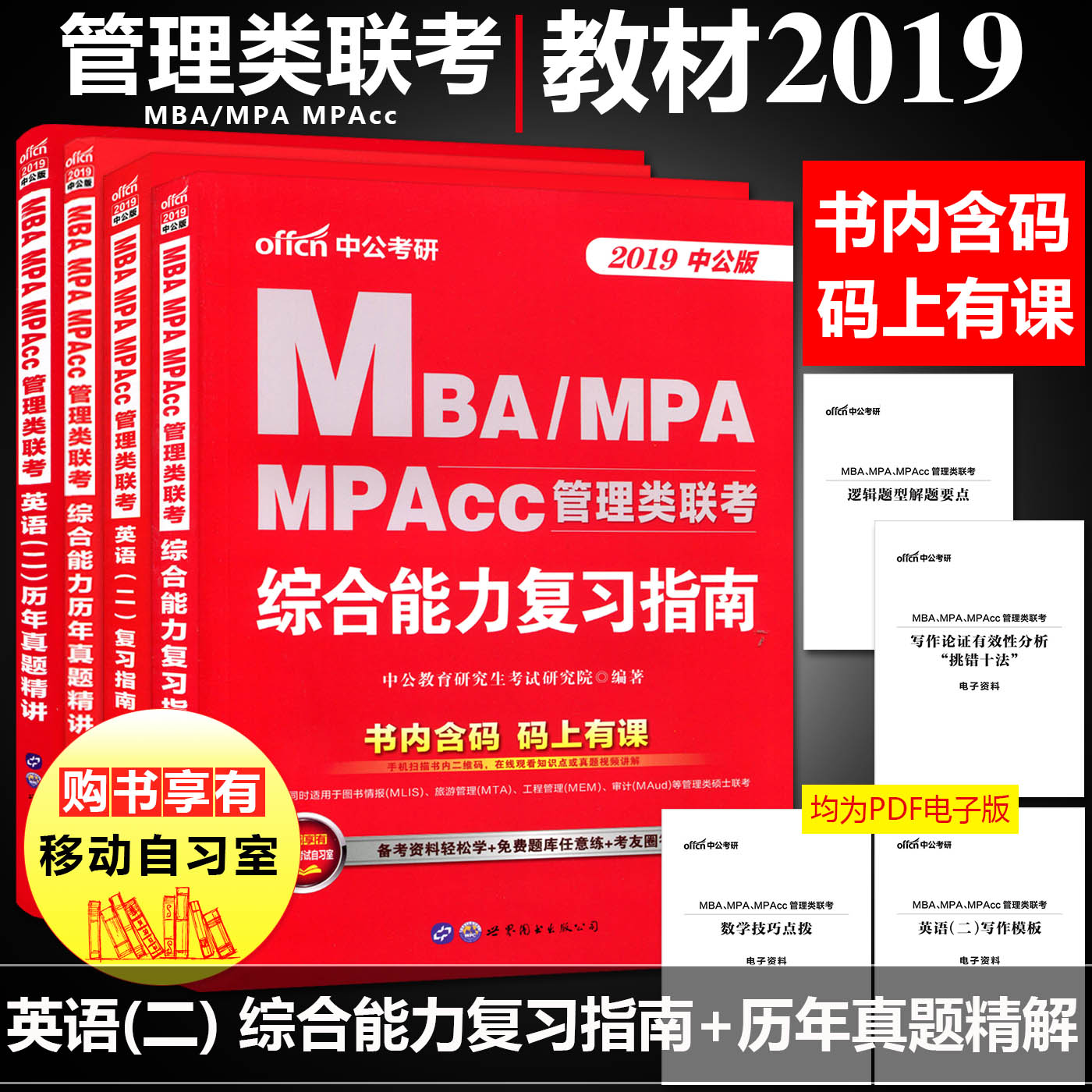 ¹ÜÀíÀàÁª¿¼×ÛºÏÄÜÁ¦2019¿¼ÑÐÖй«¸´Ï°Ö¸ÄÏ+ÕæÌâÈ«Ì×4±¾ Ó¢Óï¶þ+×ÛºÏÄÜÁ¦ mba mpa mpacc ÔÚÖ°Ñо¿Éú¿¼ÊÔ½Ì²Ä mbaÁª¿¼½Ì²Ä2019