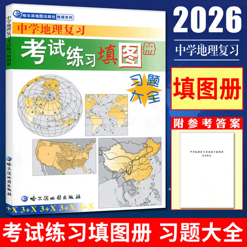 备考2026中学地理复习考试练习填图册习题大全 地图册地理图册高中哈尔滨地图出版社 高中版区域地理填图册 哈尔滨三中地理填图册