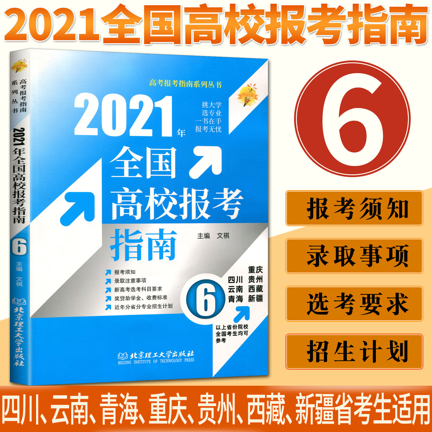 院校考生参考高考志愿填报高考报考指南新高考选考高考招生指南宝典