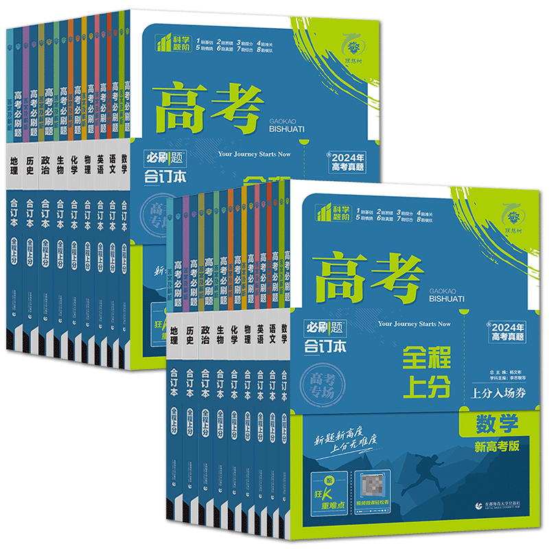 高考必刷题合订本2027高考必刷题数学物理化学生物英语语文政治历史地理 高中必刷题合订本高三一二轮总复习重难点高考真题全刷