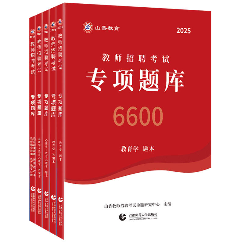 山香教育2026教师招聘考试专项题库6600道教育学心理学教育心理学教育政策法规新课程改革教师职业道德教育教学技能专项题库6600题