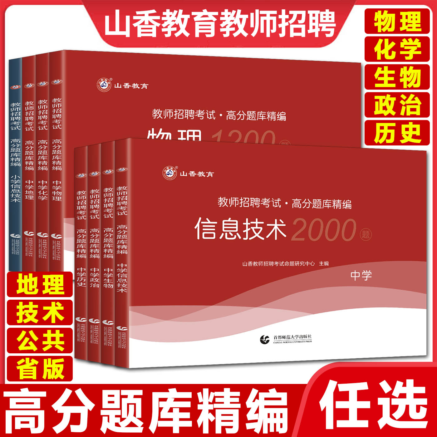 备考2024山香教师招聘高分题库精编教育理论教育综合公共基础知识中学物理化学生物政治历史地理技术小学信息技术好题狂做真题大全 书籍/杂志/报纸 教师资格/招聘考试 原图主图