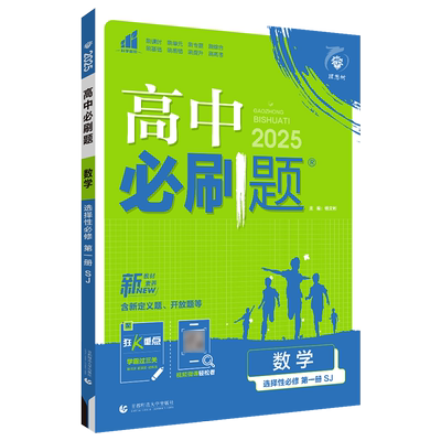 高中必刷题数学选择性必修第一册