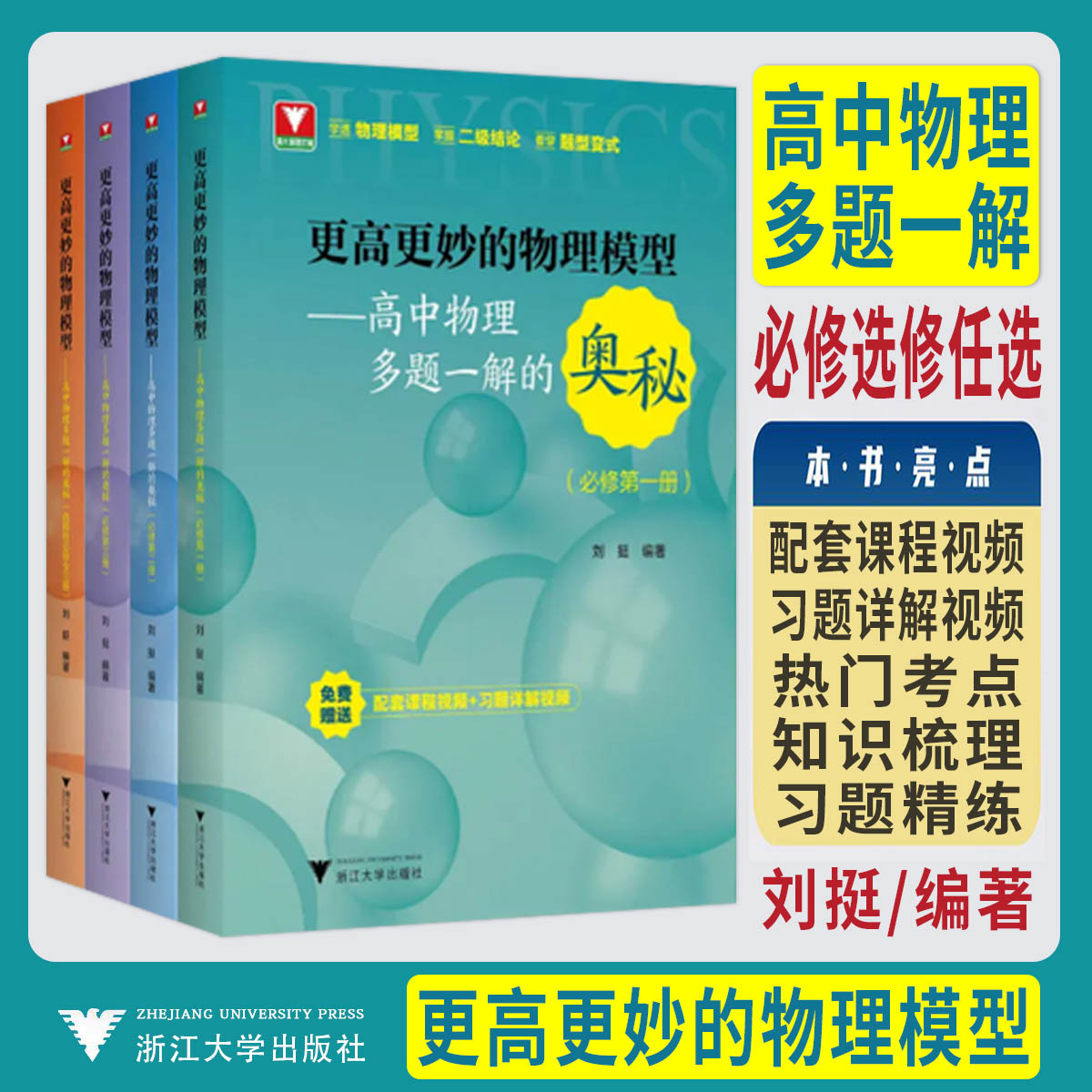 2027更高更妙的物理模型高中物理多题一解的奥秘必修第一册二册三册 选择性必修高考物理必刷题高一高二难题集萃解题技巧知识大全