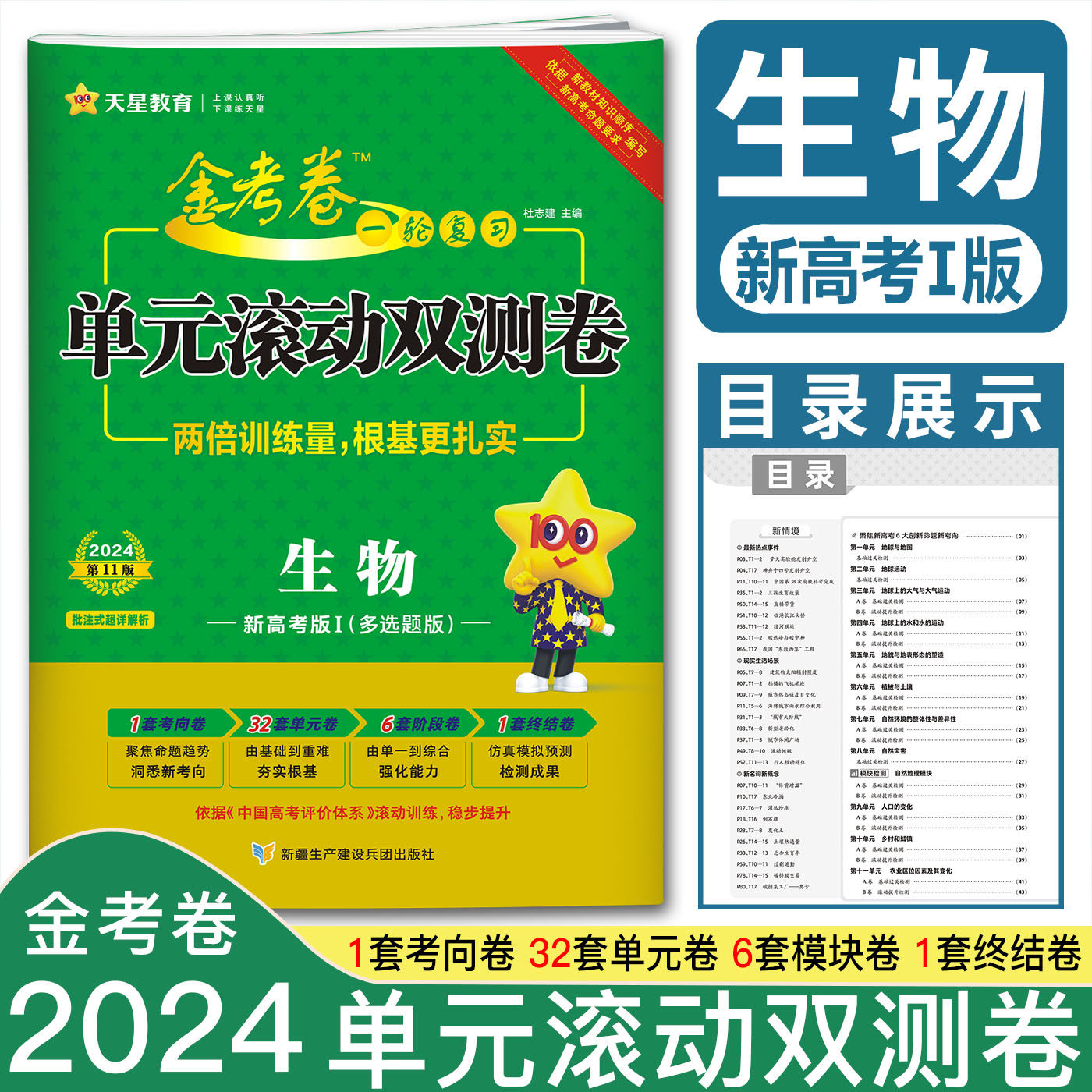新高考2024金考卷一轮复习单元滚动双测卷生物新高考版I多选题版  高考生物考向单元阶段终结真题复习资料模拟试卷试题汇编生物属于什么档次？
