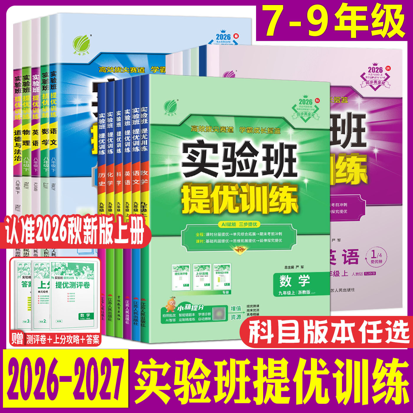 实验班提优训练2026秋实验班提优训练七上八上九上七年级八年级九年级上册下册语文数学英语科学物理化学道法历史同步练习册必刷题