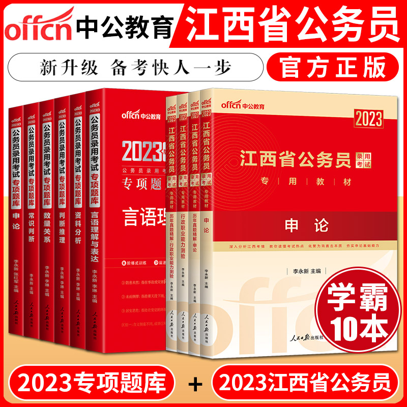 中公2023江西省公务员考试教材10本申论行政职业能力测验教材真题行测专项题库申论数量关系言语理解常识判断判断推理资料分析