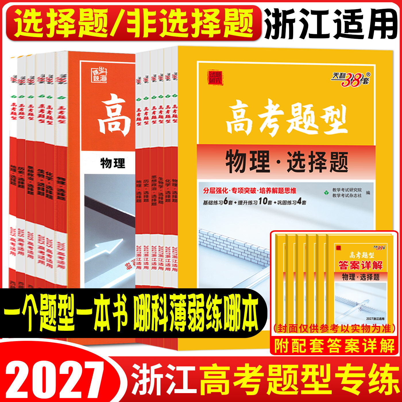 浙江高考题型专练2027天利38套基础题选择题填空题判断题非选择题生物化学物理历史政治地理语文数学英语专项训练真题全刷小题狂练图片