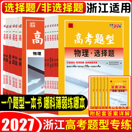 浙江高考题型专练2027天利38套基础题选择题填空题判断题非选择题生物化学物理历史政治地理语文数学英语专项训练真题全刷小题狂练