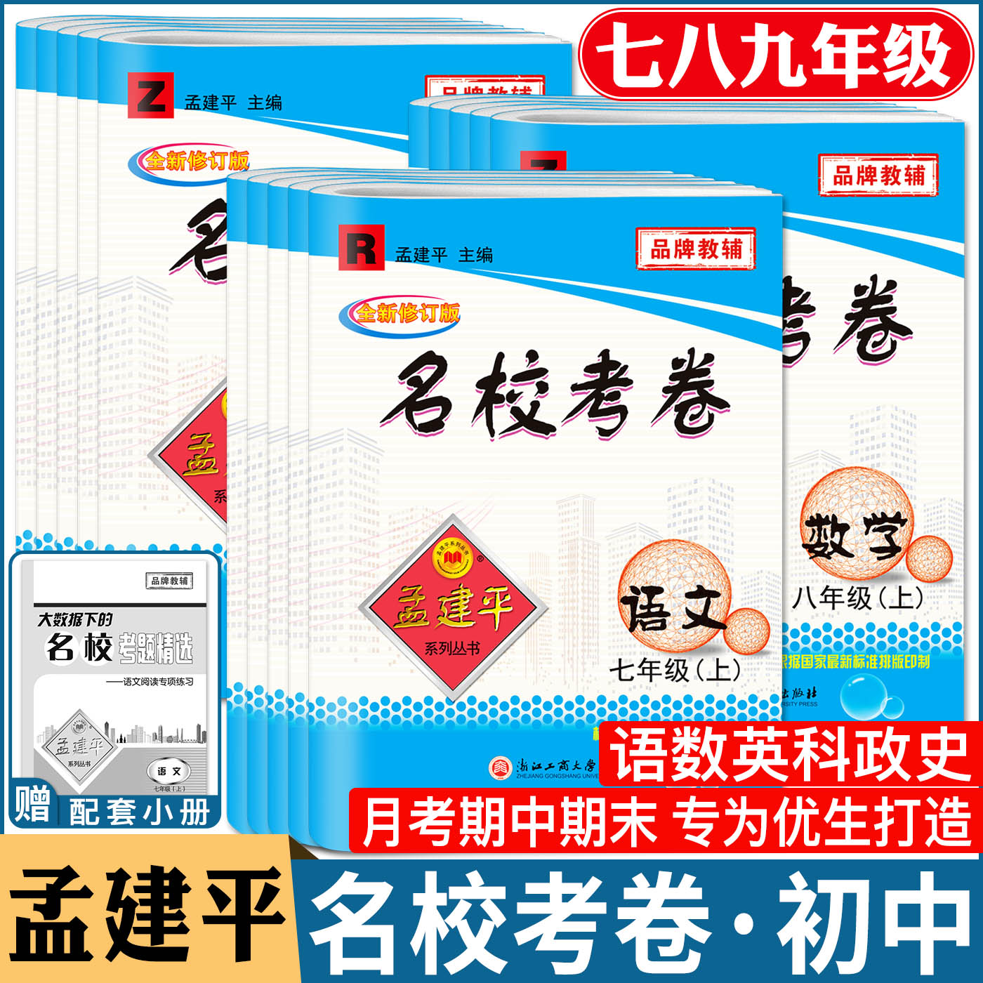 孟建平名校考卷七八九年级