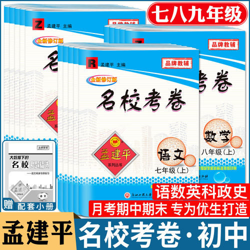 孟建平名校考卷七八九年级