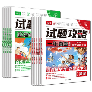 2026高考试题攻略第三辑一模新卷速递一年真题卷大市名校联考卷起点争先卷语文数学英语物理化学生物政治历史地理九省联考模拟试卷
