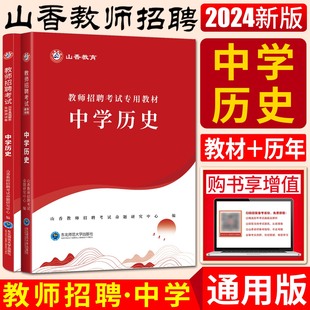 山香2024版 教师考编编制用书河南河北安徽江苏山东四川福建浙江江西广西 历年真题解析及押题试卷 教师招聘考试用书中学历史教材