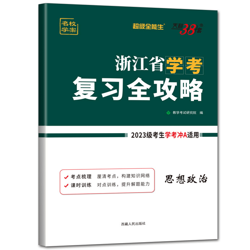 浙江学考政治复习全攻略2026天利38套超级全能生浙江省高考学业水平考试复习全攻略政治 高二上学业水平考试学考测试导引尖峰