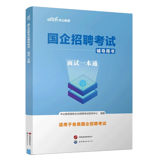中公2026国企招聘考试面试一本通教材石油化工中国石油中国石化适用  国企招聘2025年校园招聘考试书中石油中海油中石化面试资料