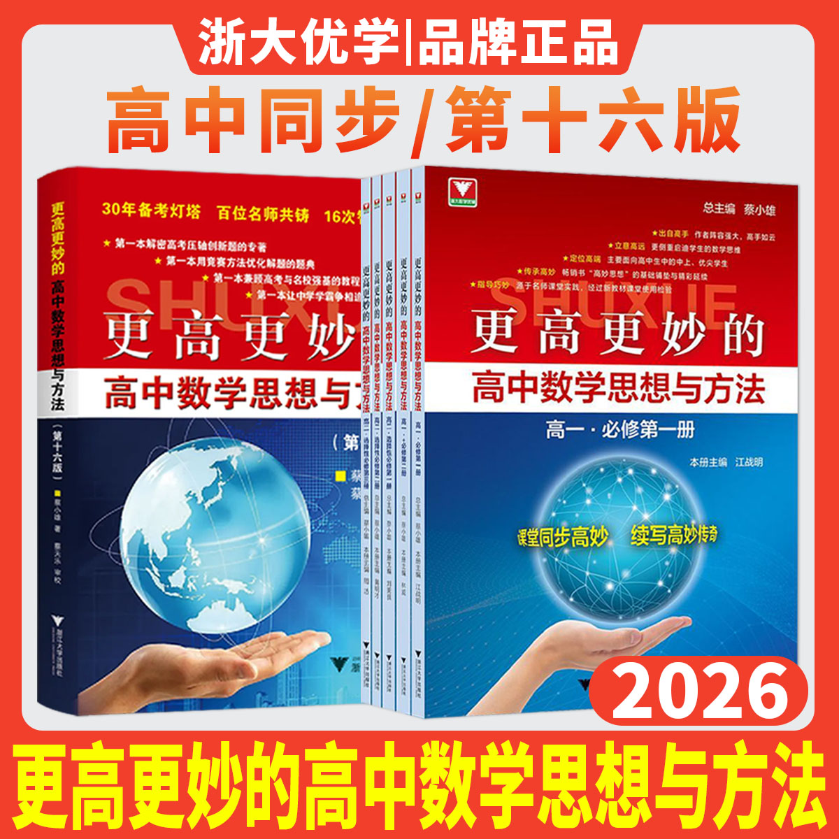 浙大优学蔡小雄2026更高更妙的高中数学思想与方法十六版 16版高妙数学思想方法导引必修选择性必修一二三册百题讲坛高考数学复习