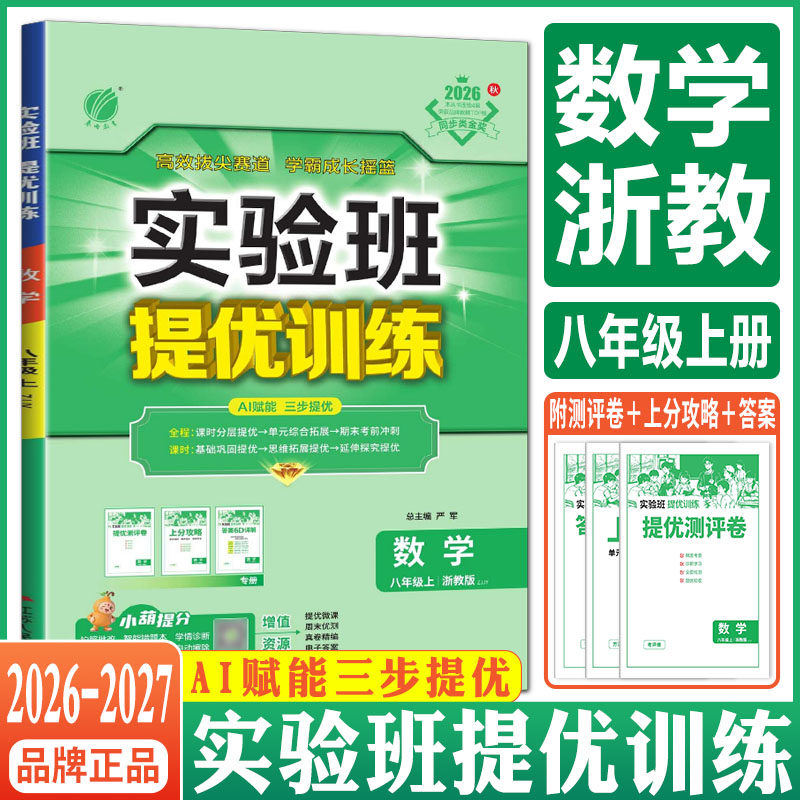 实验班提优训练八上数学浙教版2026秋实验班提优训练八年级上册数学浙教版 八上课本教材同步练习培优走进重高尖子生初中必刷题
