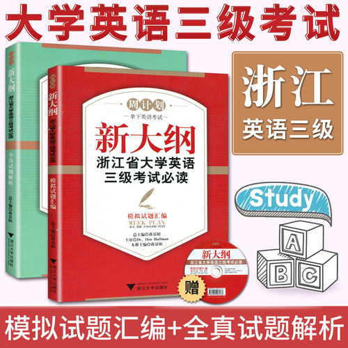 备考2025周计划新大纲浙江省大学英语三级考试必读模拟试题汇编+全真试题解析 浙江省英语三级真题 浙江英语3级考试