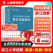 浙江小学教育基础山香2026浙江省教师招聘考试教育基础知识小学历年真题试卷 浙江省教师编制用书考编制教师小学公共基础教基教综