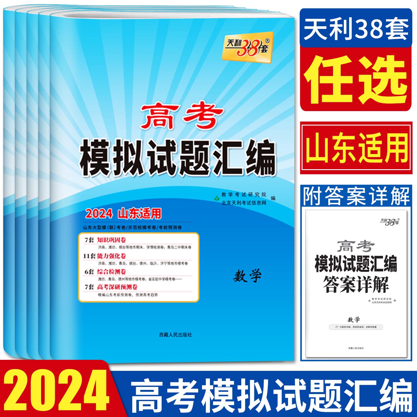 山东高考模拟试卷2024天利38套山东高考模拟试题汇编数学语文英语物理化学生物政治历史地理 基础检测能力进阶拓展联考信息预测卷