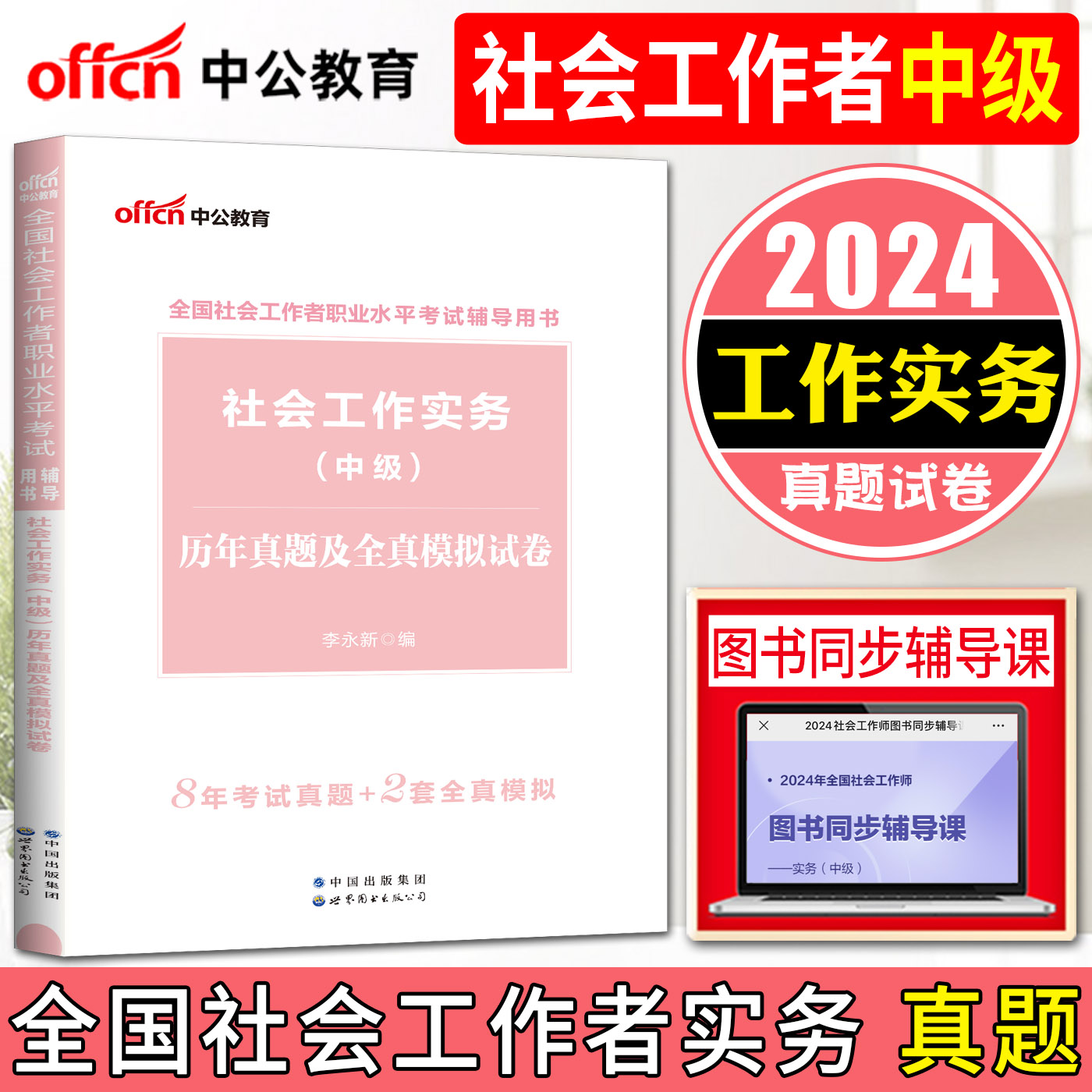 中公社会工作者中级2024教材辅导社会工作实务中级历年真题及全真模拟试卷 社会工作者中级真题试卷题库 社会工作者职业水平考试 书籍/杂志/报纸 执业考试其它 原图主图