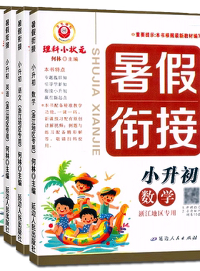 浙江专用2026新版暑假衔接小升初