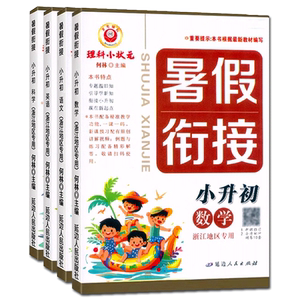 浙江专用备考2026暑假衔接小升初