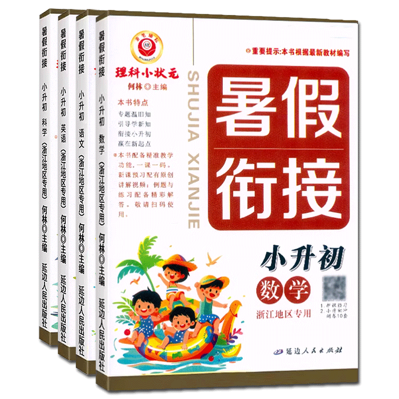 浙江专用2026新版暑假衔接小升初