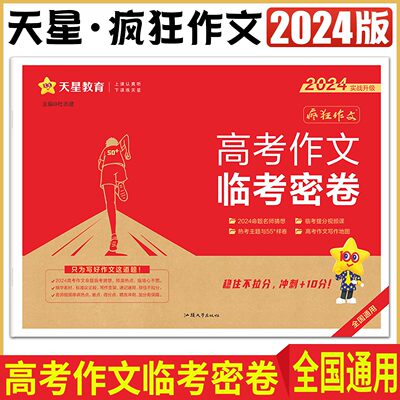 全国通用2024疯狂作文 高考作文临考密卷 命题猜想名师视频课命题热点与样卷高考作文写作地图答题卡高考作文素材2024高考满分作文