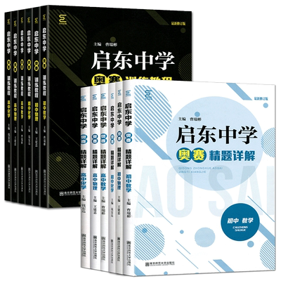 初高新版启东中学奥赛训练教程