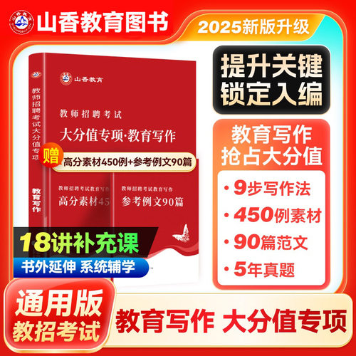 山香备考2026教师招聘考试大分值专项教育写作 教育理论基础中小学通用心理学教育学作文教育写作河南山东浙江江苏安徽山西山东