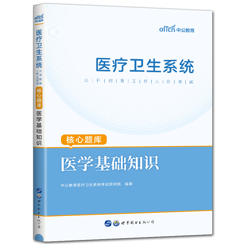 医疗卫生核心题库医学基础知识