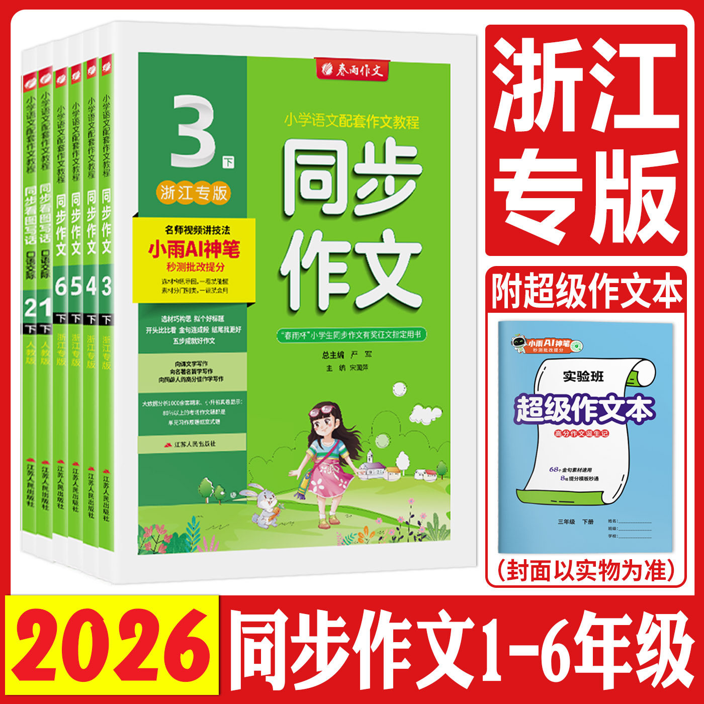 浙江小学同步作文2026春同步作文三四五六年级小学口语交际一二年级上下册人教版春雨教育小学语文作文教程视频讲解满分作文实验班