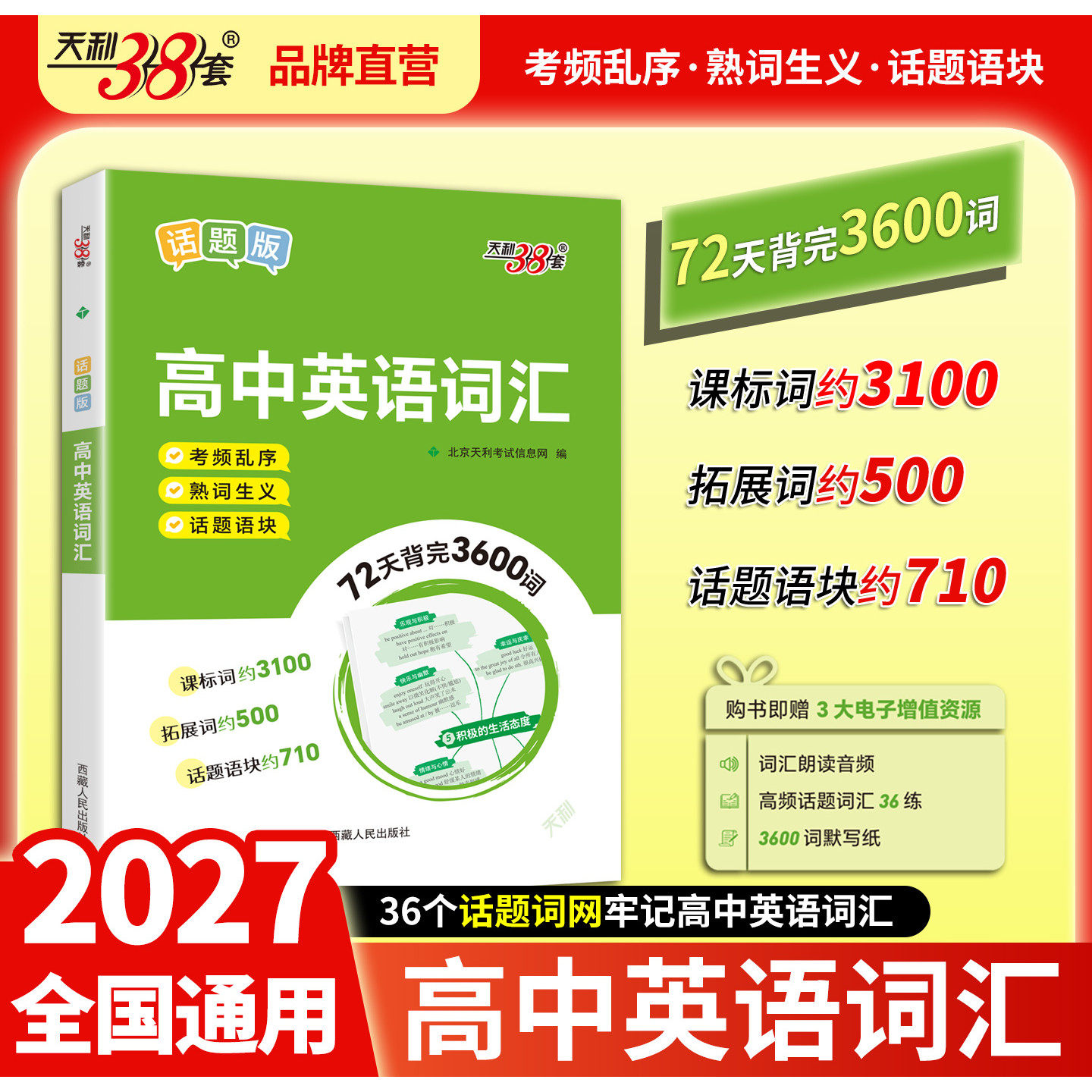 2027适用天利利38套高中英语词汇话题版 考频乱序熟词生义话题语块72天背完3600词乱序版带音频高一二三背诵单词短语记忆例句用法图片