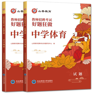 山香好题狂做中学体育2026教师招聘考试用书中学体育2000题 高分题库练习刷题库教招教师考编编制入编考试好题狂做真题模拟题库