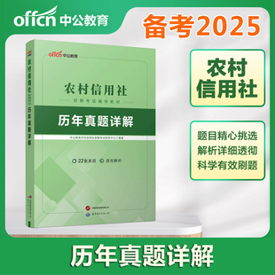 中公2025农村信用社招聘考试用书历年真题精解 农村商业银行农信社考试用书 农信社考试资料山西广西山东广东云南浙江苏湖南