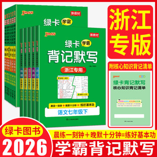 绿卡学霸背记默写浙江专版2026新教材背记默写初中七上七年级八上八年级上册下册道德与法治历史地理语文英语人教版外研版背默本