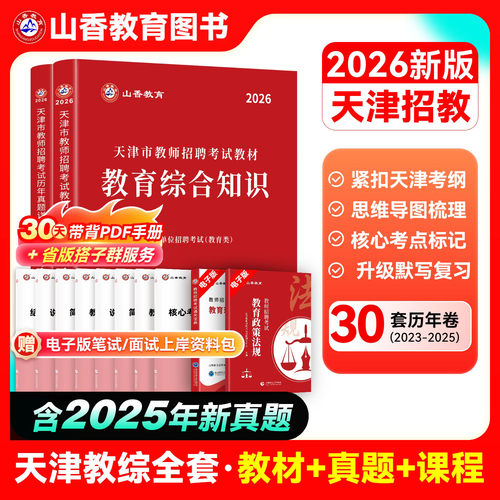 天津教师招聘真题教材山香教育2026天津教师编制考编用书天津市教师招聘考试专用教材教育综合知识教材及历年真题精解试卷2本套装