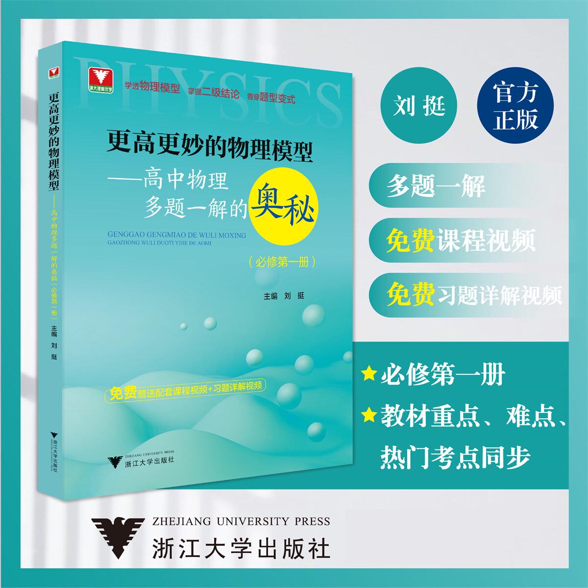 浙大理科优学更高更妙的物理模型高中物理多题一解的奥秘必修第一册 全国高考物理辅导书必刷题高一高二难题集萃解题技巧知识大全