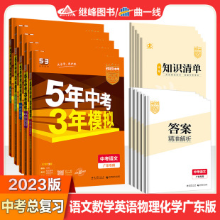 53中考五年中考三年模拟中考语文数学英语物理化学广东专用 广东2023版 中考总复习5年中考3年模拟中考真题考点必刷题曲一线训练