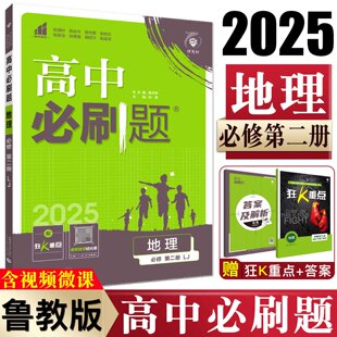 高中考点高中通用高考总复习高考提升书 高一下地理必修二必修2高考真题专题练习题 新教材2025高中必刷题地理必修第二册鲁教版
