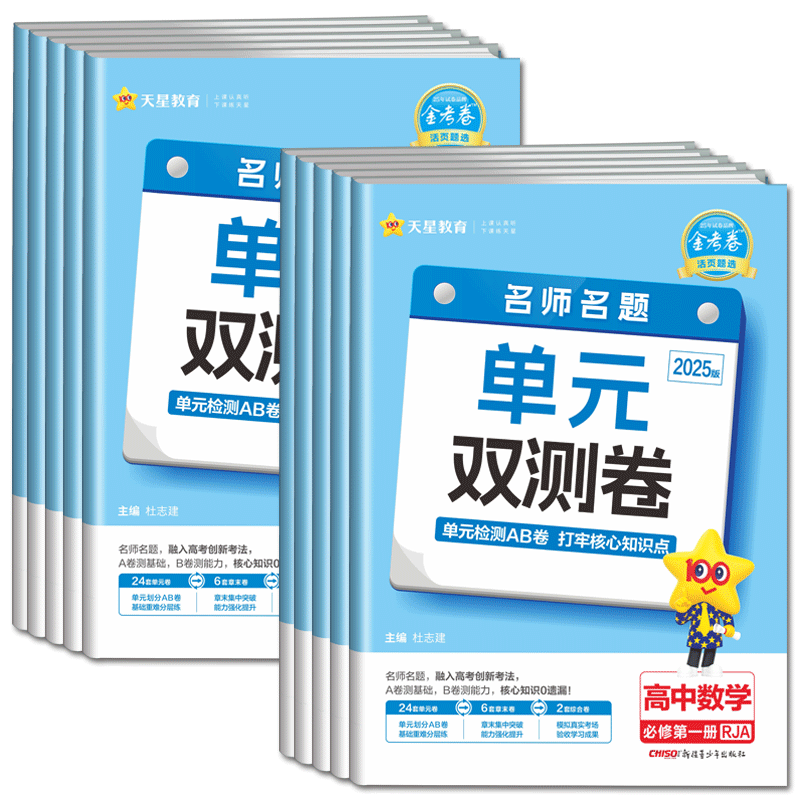 高一2025金考卷活页题选单元双测卷高中英语语文数学物理化学生物政治历史地理必修第一册二册三册必修12 人教名师名题单元双测卷