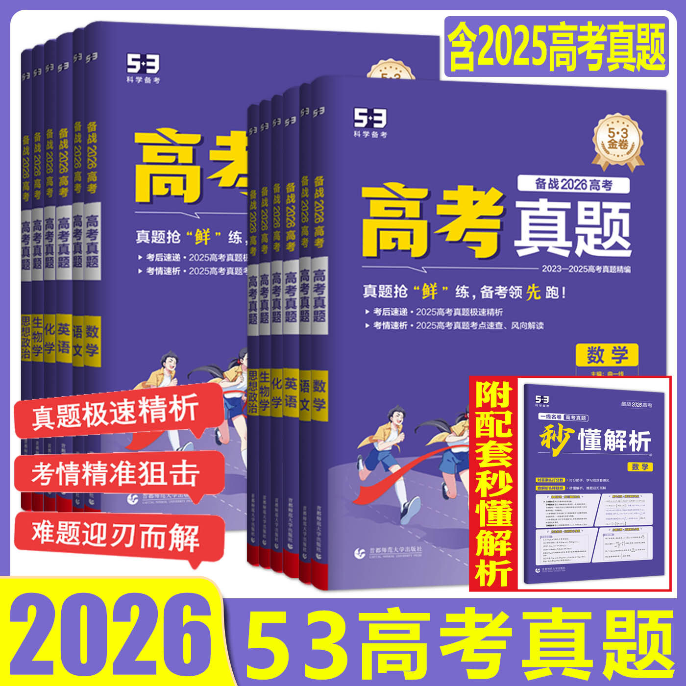 五三高考真题卷2026五年高考真题卷新高考全国模拟卷金考卷试题三年语文数学英语物理化学生物政治历史地理 53高考真题卷必刷试卷