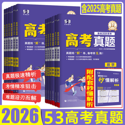五三高考真题卷2026五年高考真题卷新高考全国模拟卷金考卷试题三年语文数学英语物理化学生物政治历史地理 53高考真题卷必刷试卷