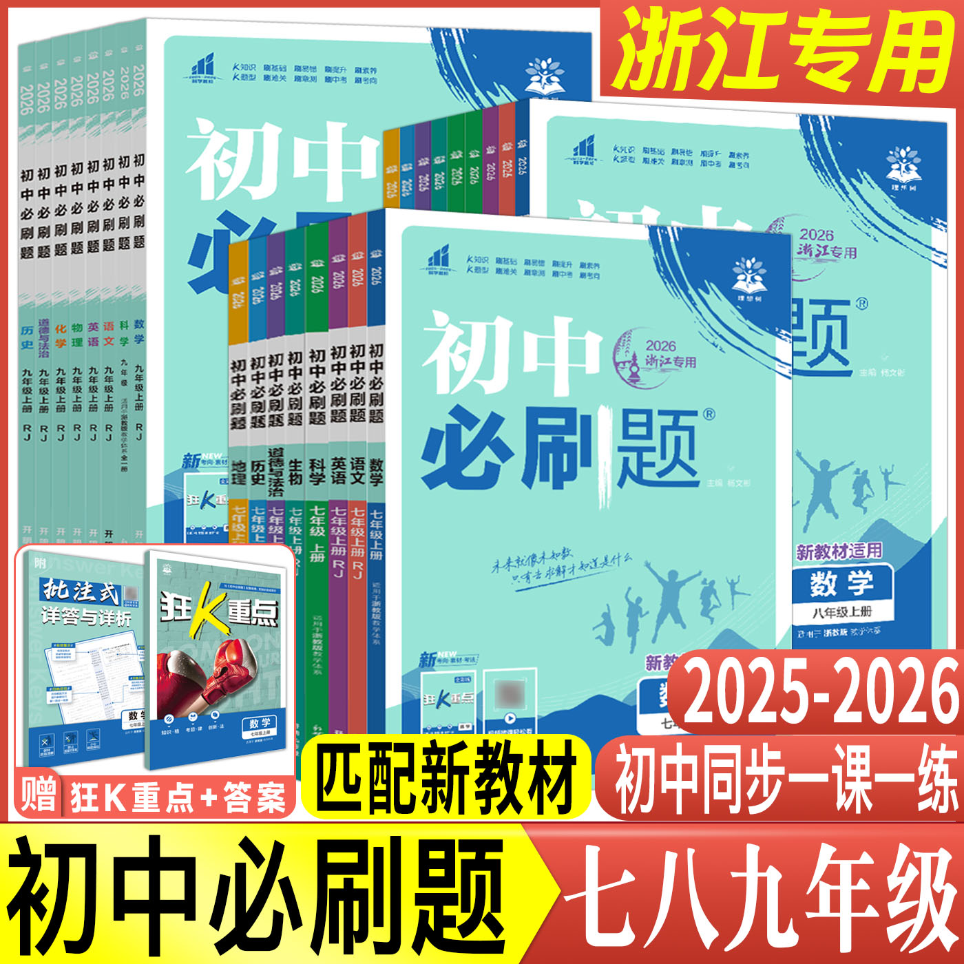 浙江2026初中必刷题七上八上九上下册语文数学英语科学浙教版道德与法治历史人教版 理想树七年级八年级九年级初中同步练习册训练
