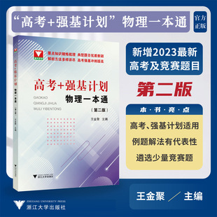 高考+强基计划物理一本通第二版 王金聚高考物理精选题型与技巧总复习资料辅导书 培优教程重难点手册 浙大优学高中物理必刷题