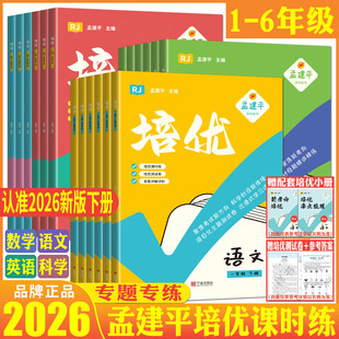 2026新孟建平培优课时作业本一二三四五六年级上册下册科学教科版语文数学英语人教教材课本真题单元卷各地期末卷尖子生实验班浙江