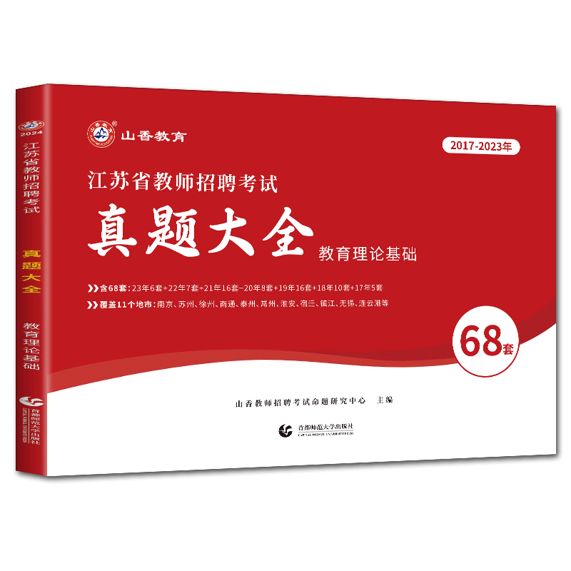 江苏教师招聘真题山香教育2026江苏省教师招聘考试真题大全教育理论基础68套 教师编教师考编历年真题精解教师编制真题
