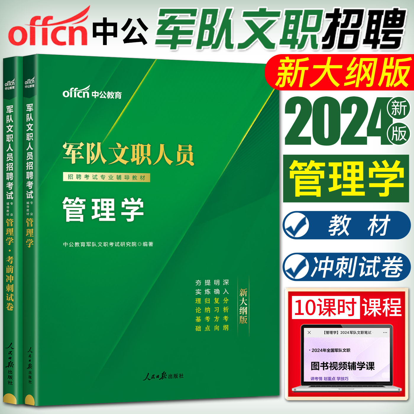 中公2024军队文职考试用书管理学全套2本 教材+冲刺试卷 文职人员考试管理学 文职考试管理学 军队文职管理学 文职管理学真题库